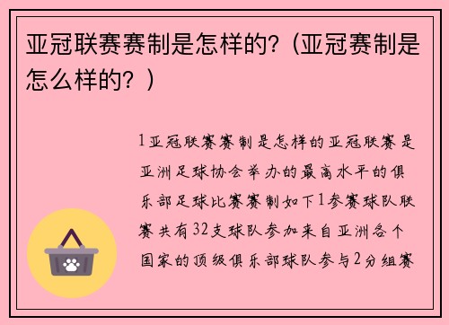 亚冠联赛赛制是怎样的？(亚冠赛制是怎么样的？)